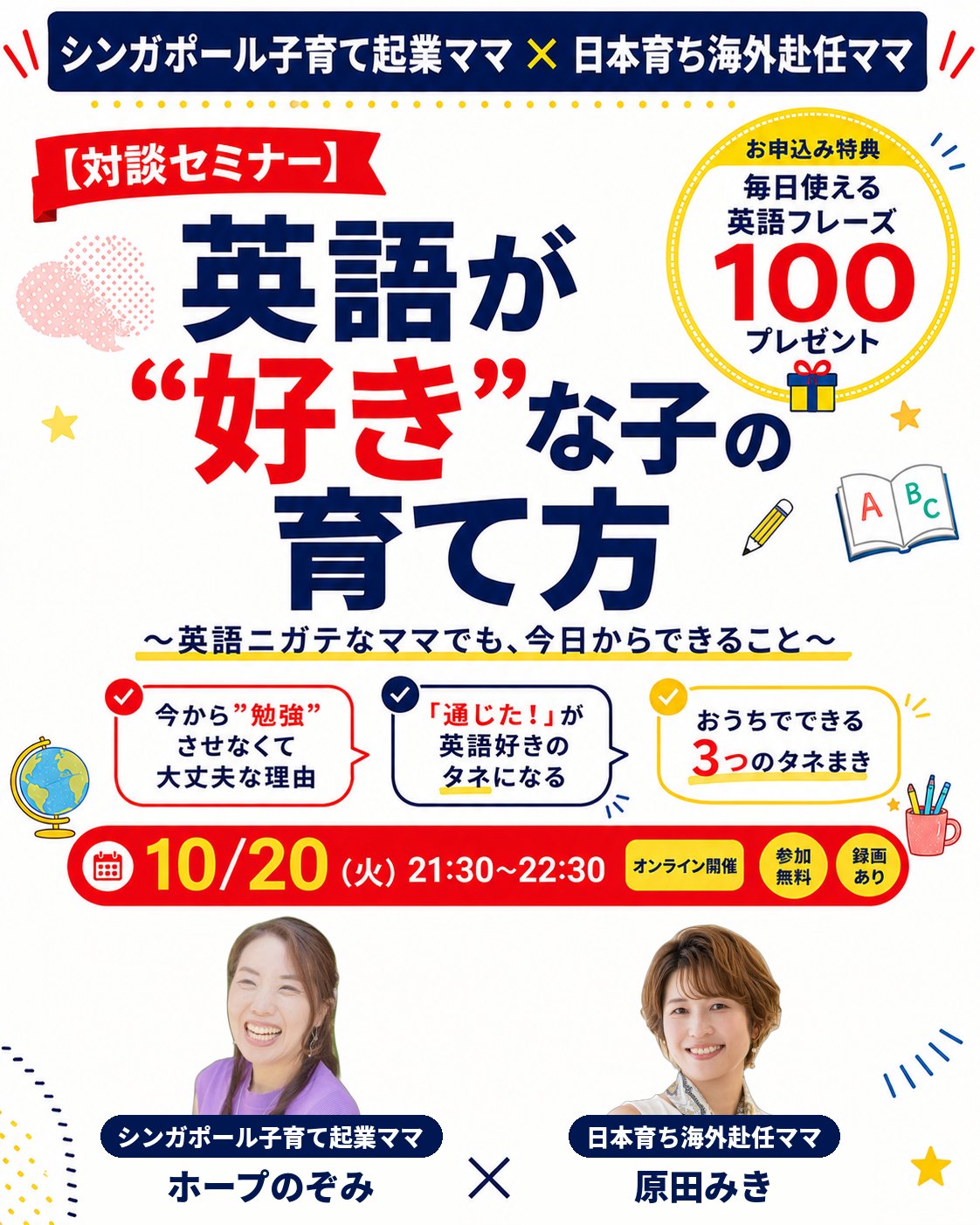 【対談セミナー】英語が好きな子の育て方 10月20日（火）21:30〜22:30 オンライン開催 参加無料